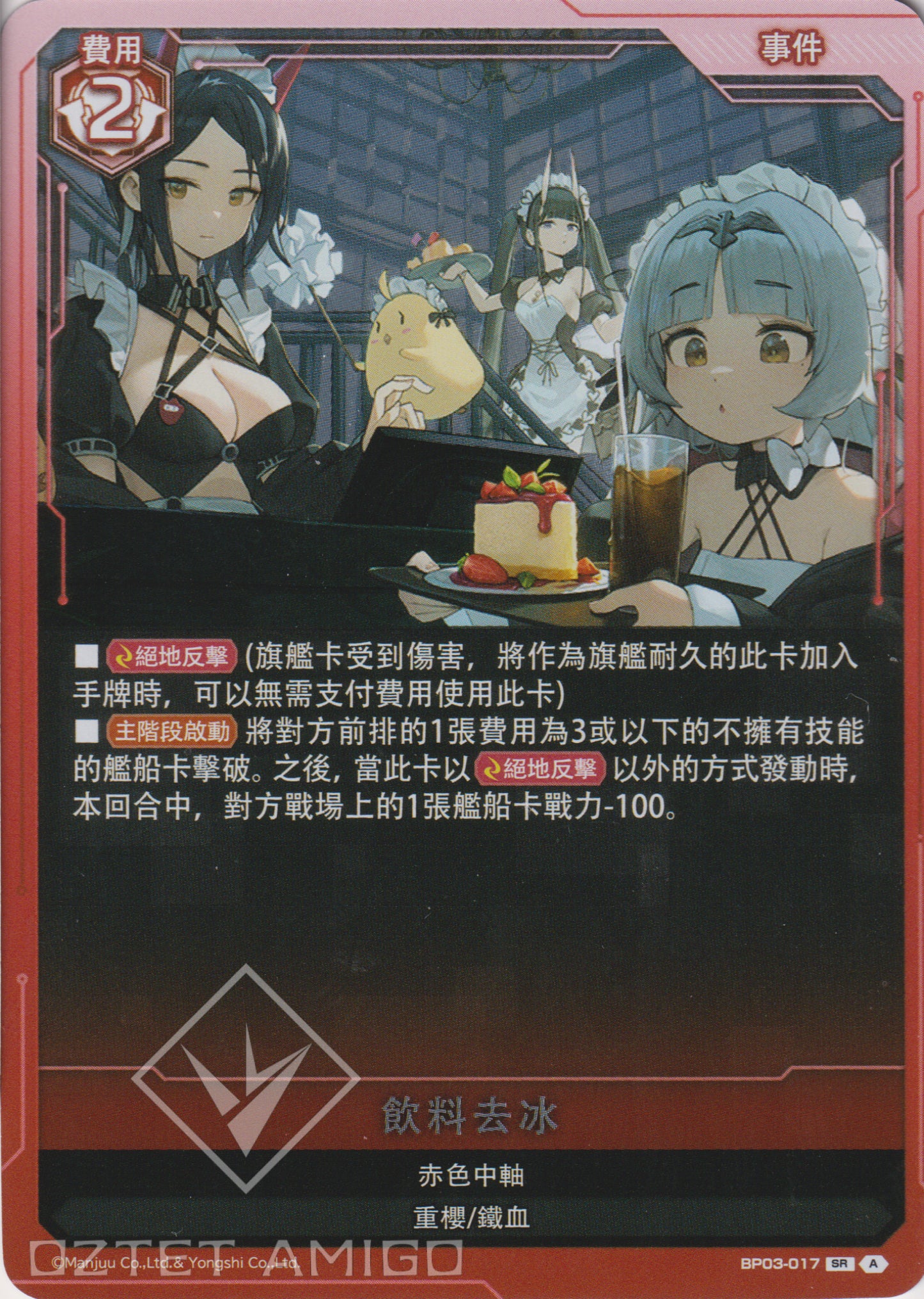 [碧藍戰卡] 飲料去冰-Trading Card Game-TCG-Oztet Amigo