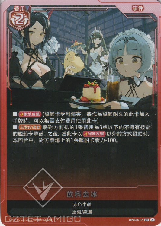 [碧藍戰卡] 飲料去冰-Trading Card Game-TCG-Oztet Amigo