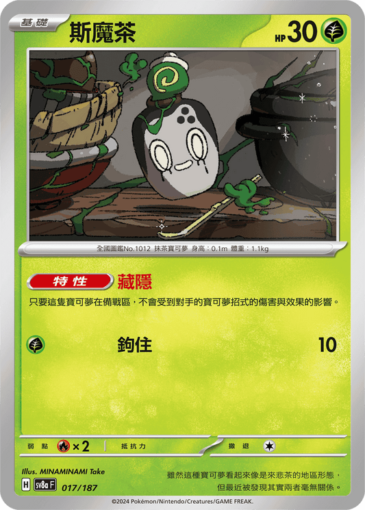 [Pokémon]   斯魔茶-Trading Card Game-TCG-Oztet Amigo