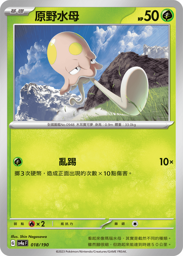 [Pokémon]   原野水母-Trading Card Game-TCG-Oztet Amigo