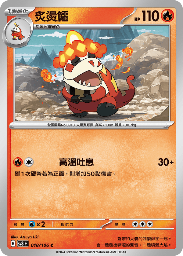 [Pokémon]  炙燙鱷-Trading Card Game-TCG-Oztet Amigo