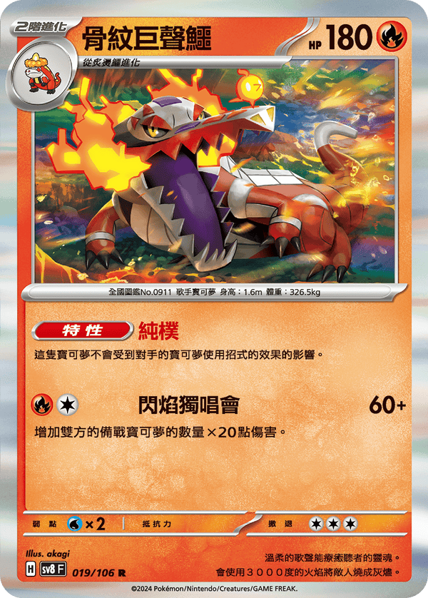 [Pokémon]  骨紋巨聲鱷-Trading Card Game-TCG-Oztet Amigo