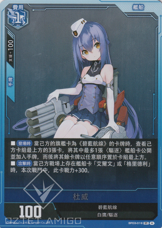 [碧藍戰卡] 杜威-Trading Card Game-TCG-Oztet Amigo