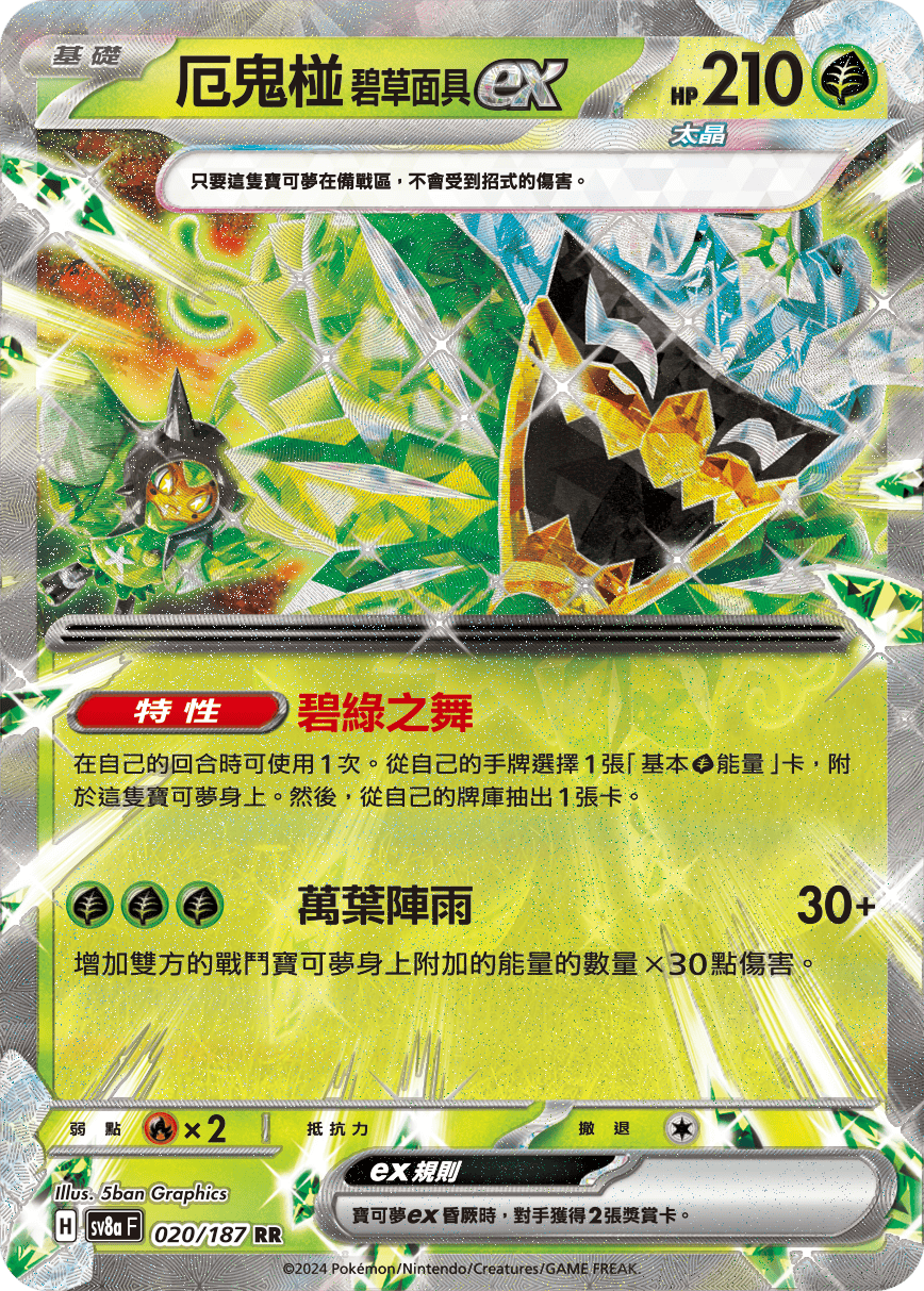 [Pokémon]   厄鬼椪 碧草面具ex-Trading Card Game-TCG-Oztet Amigo