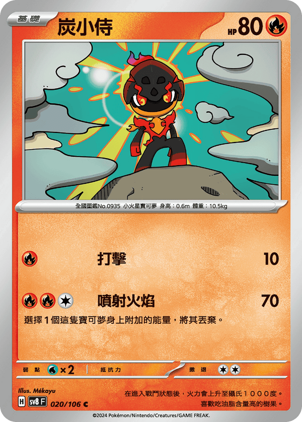 [Pokémon]  炭小侍-Trading Card Game-TCG-Oztet Amigo