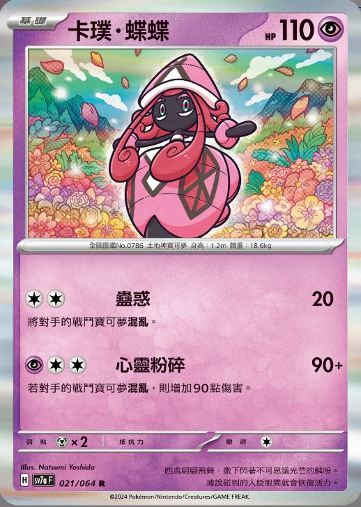 [Pokémon] 卡璞・蝶蝶-Trading Card Game-TCG-Oztet Amigo