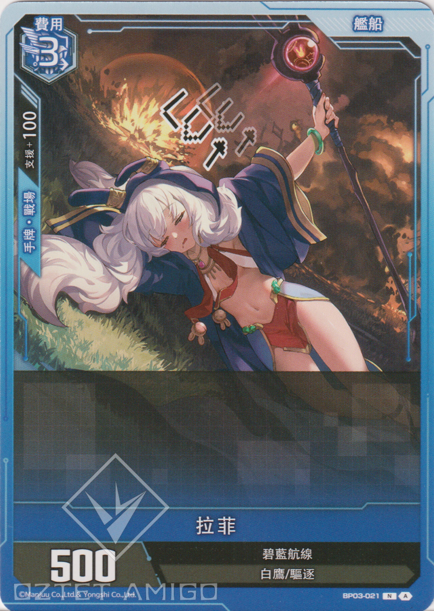 [碧藍戰卡] 拉菲-Trading Card Game-TCG-Oztet Amigo
