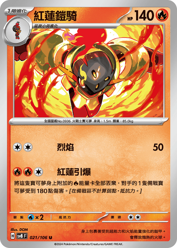 [Pokémon]  紅蓮鎧騎-Trading Card Game-TCG-Oztet Amigo