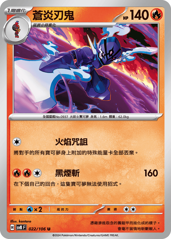 [Pokémon]  蒼炎刃鬼-Trading Card Game-TCG-Oztet Amigo