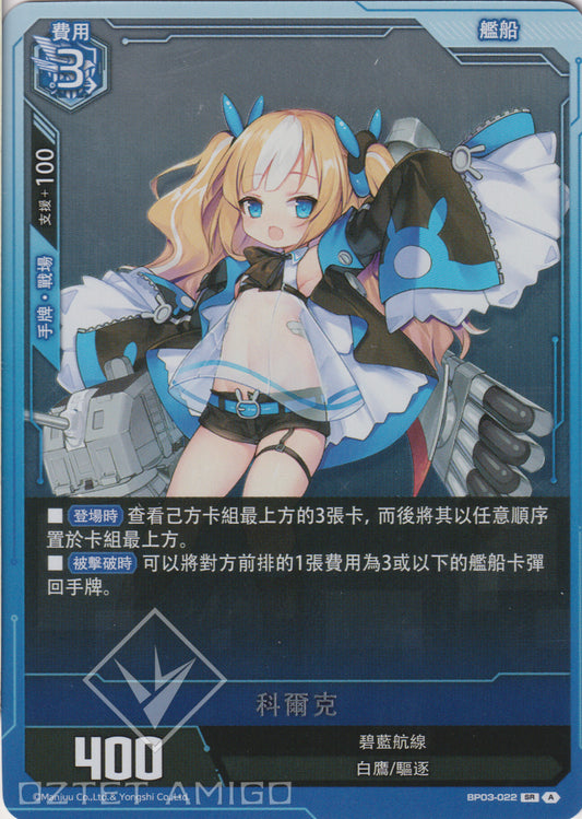 [碧藍戰卡] 科爾克-Trading Card Game-TCG-Oztet Amigo