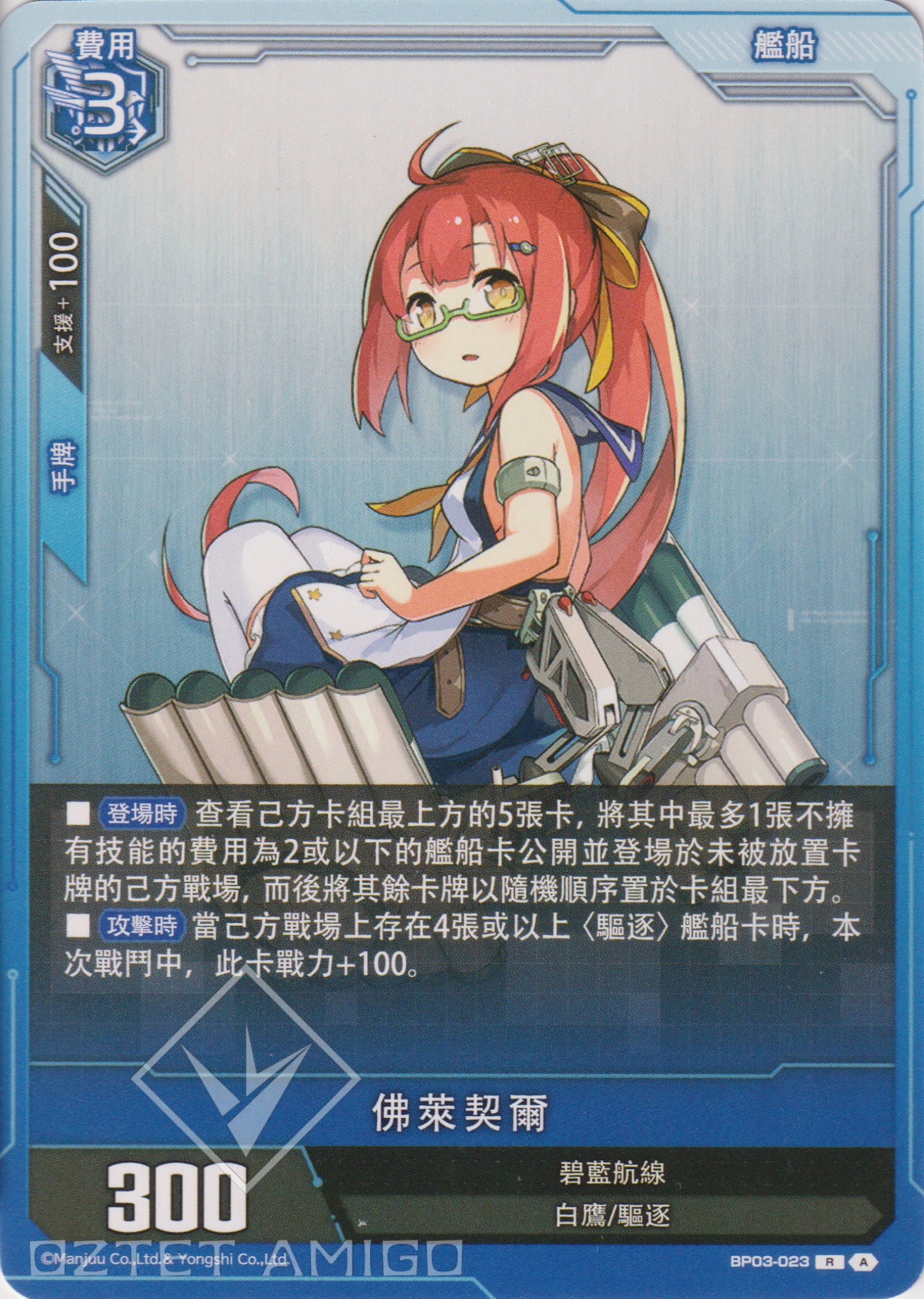 [碧藍戰卡] 佛萊契爾-Trading Card Game-TCG-Oztet Amigo