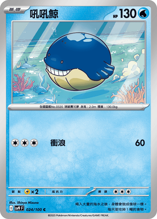 [Pokémon]  吼吼鯨-Trading Card Game-TCG-Oztet Amigo