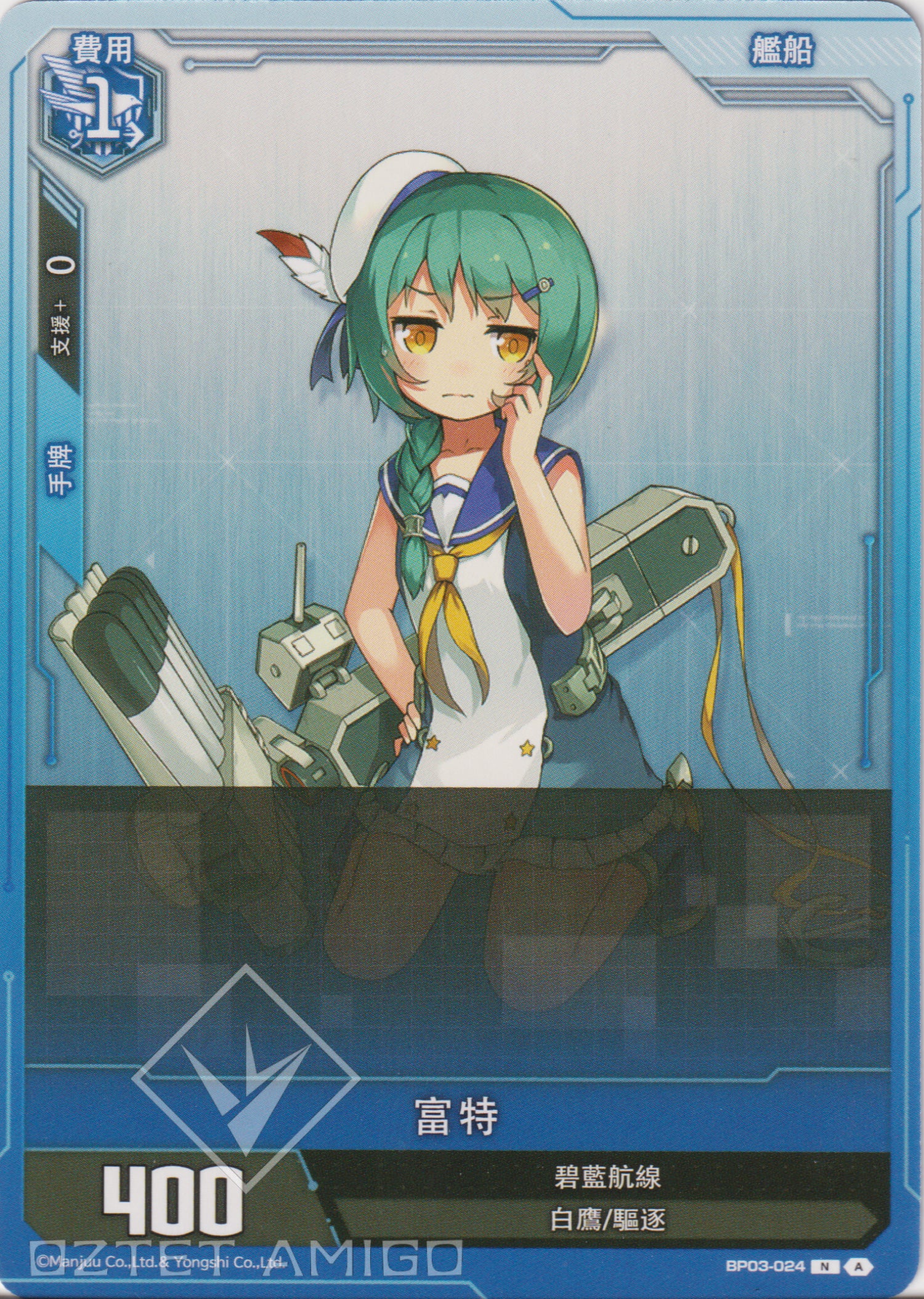 [碧藍戰卡] 富特-Trading Card Game-TCG-Oztet Amigo
