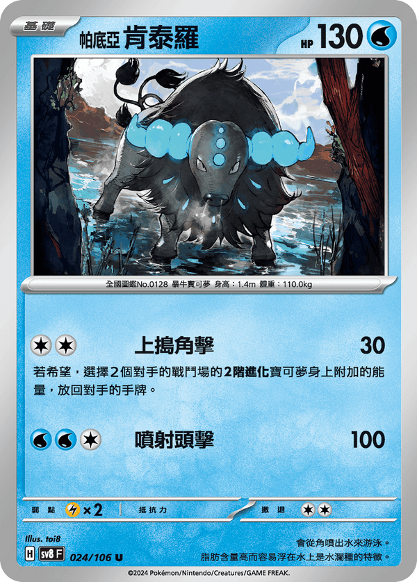 [Pokémon]  肯泰羅 帕底亞的樣子 水-Trading Card Game-TCG-Oztet Amigo