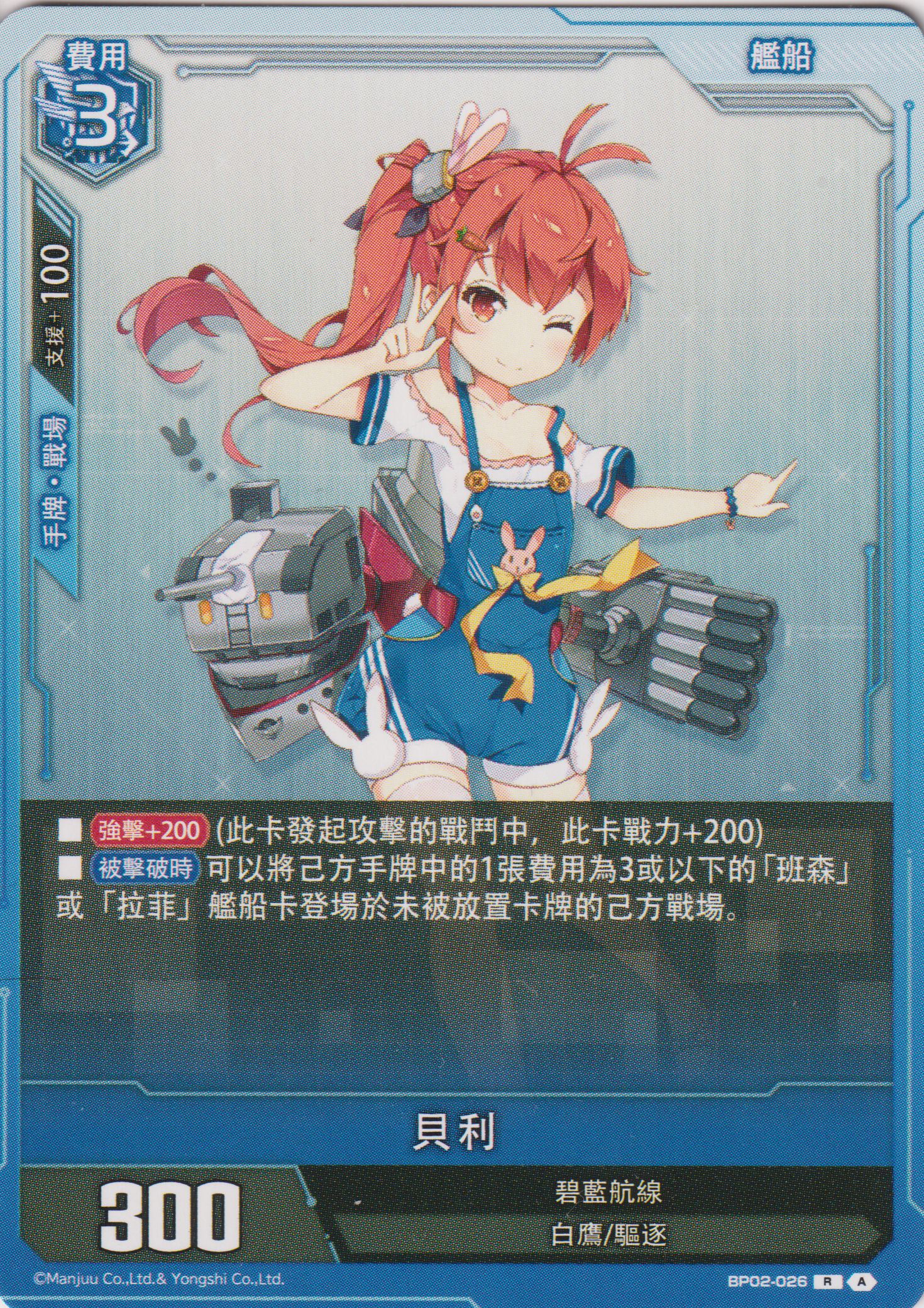 [碧藍戰卡] 貝利-Trading Card Game-TCG-Oztet Amigo