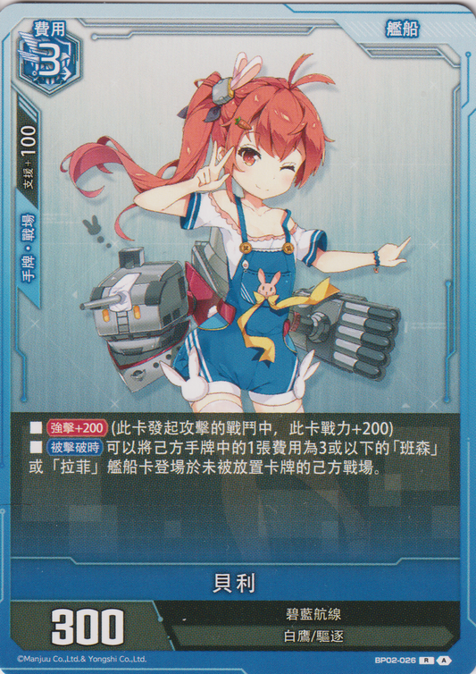 [碧藍戰卡] 貝利-Trading Card Game-TCG-Oztet Amigo
