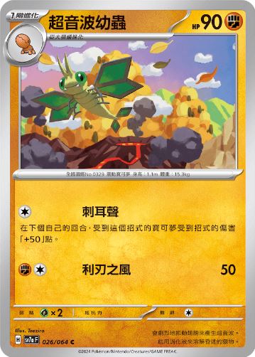 [Pokémon]  超音波幼蟲-Trading Card Game-TCG-Oztet Amigo