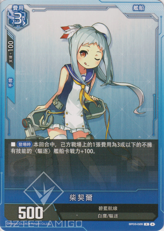 [碧藍戰卡] 柴契爾-Trading Card Game-TCG-Oztet Amigo