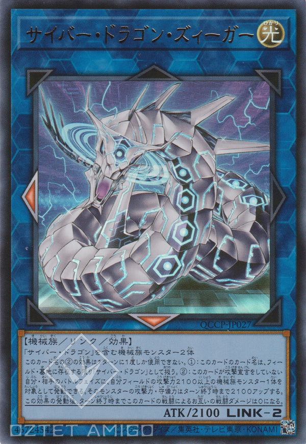 [遊戲王] 電子龍勝利 / サイバー·ドラゴン·ズィーガー Cyber Dragon Sieger Qccp - Jp027 [Ur] Slf1