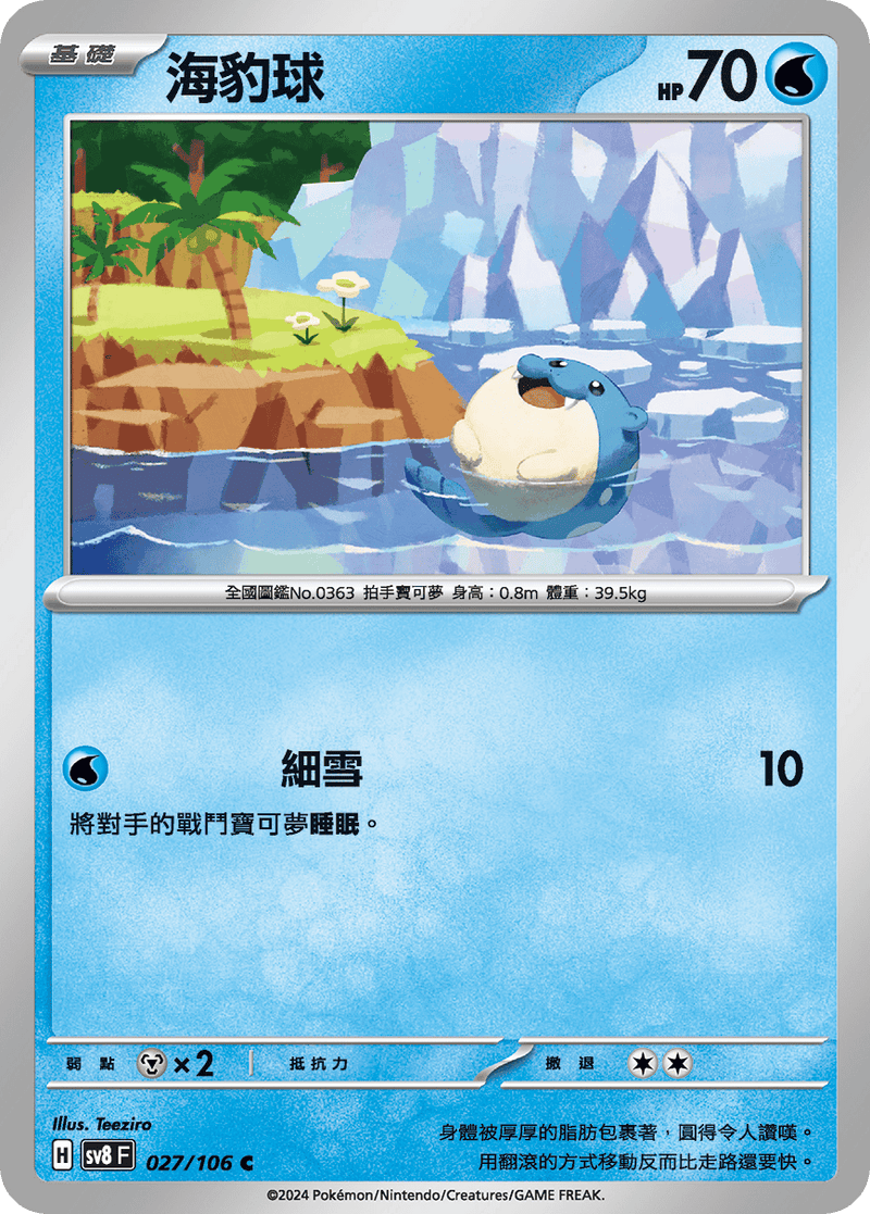 [Pokémon]  海豹球-Trading Card Game-TCG-Oztet Amigo