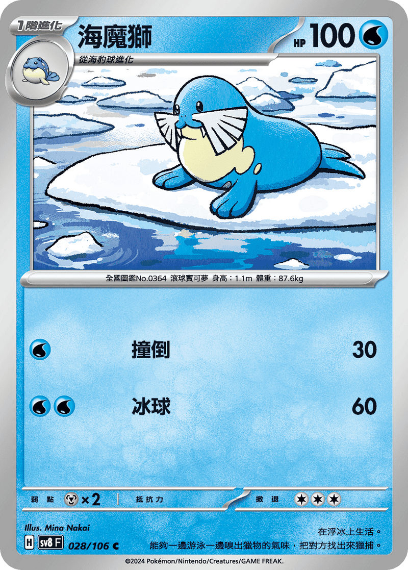 [Pokémon]  海魔獅-Trading Card Game-TCG-Oztet Amigo