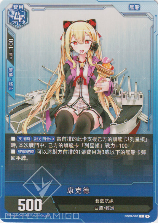 [碧藍戰卡] 康克德-Trading Card Game-TCG-Oztet Amigo