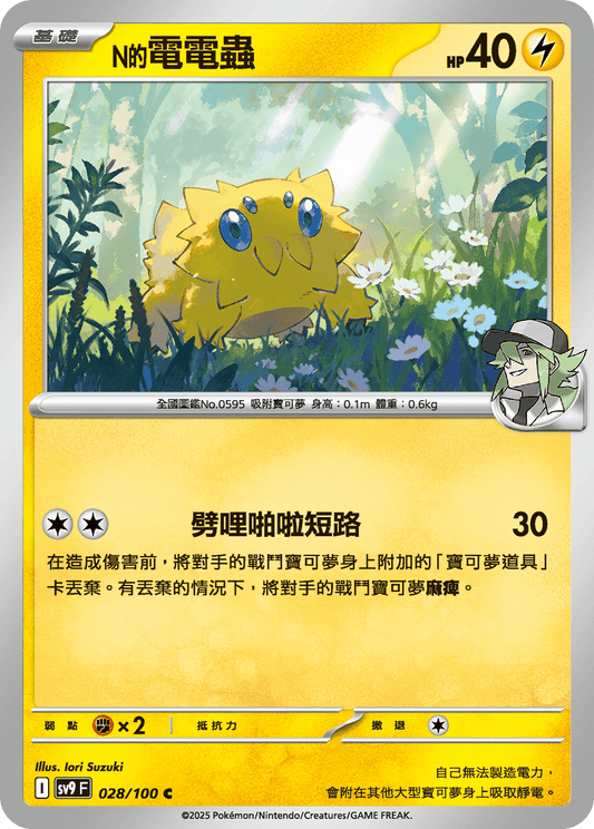 [Pokémon]  N的電電蟲-Trading Card Game-TCG-Oztet Amigo