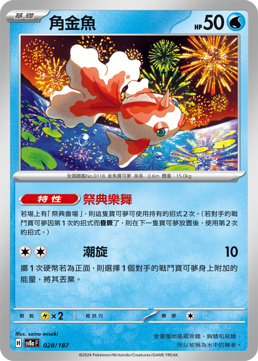 [Pokémon]   角金魚-Trading Card Game-TCG-Oztet Amigo