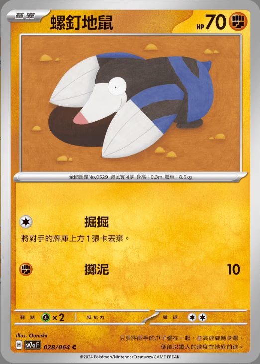 [Pokémon] 螺釘地鼠-Trading Card Game-TCG-Oztet Amigo