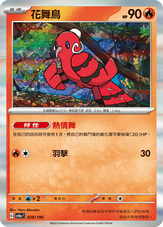 [Pokémon]  花舞鳥-Trading Card Game-TCG-Oztet Amigo