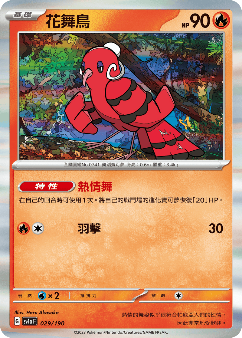 [Pokémon]  花舞鳥-Trading Card Game-TCG-Oztet Amigo