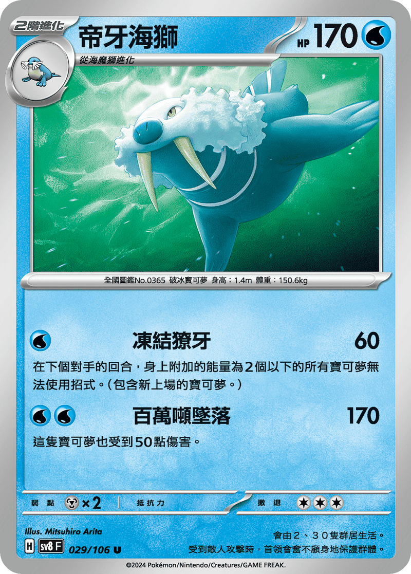 [Pokémon]  帝牙海獅-Trading Card Game-TCG-Oztet Amigo