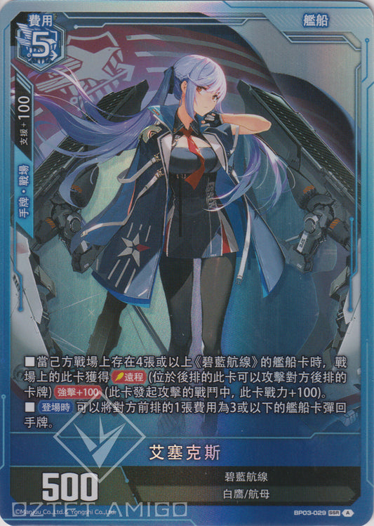 [碧藍戰卡] 艾塞克斯-Trading Card Game-TCG-Oztet Amigo