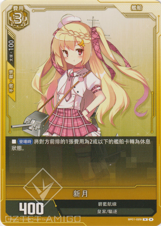[碧藍戰卡] 新月-Trading Card Game-TCG-Oztet Amigo