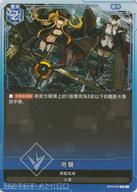 [碧藍戰卡] 奇襲-Trading Card Game-TCG-Oztet Amigo