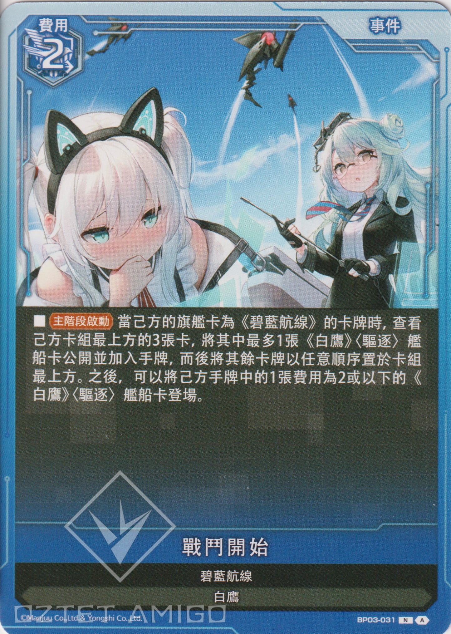 [碧藍戰卡] 戰鬥開始-Trading Card Game-TCG-Oztet Amigo