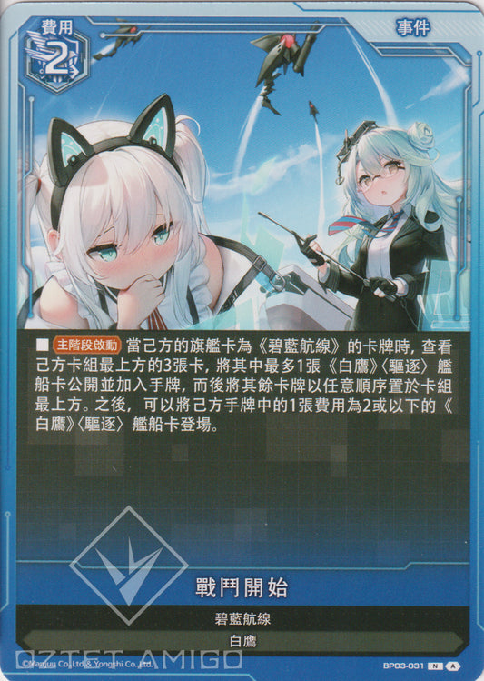 [碧藍戰卡] 戰鬥開始-Trading Card Game-TCG-Oztet Amigo