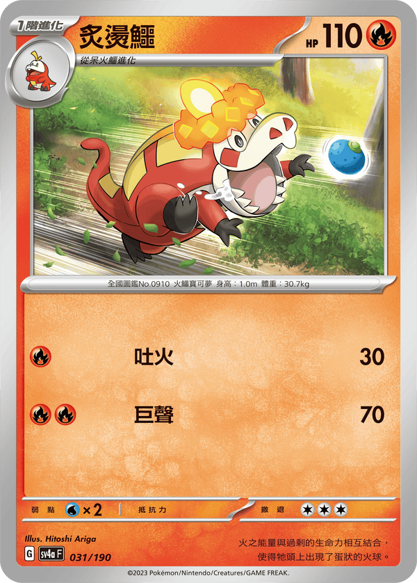 [Pokémon]  炙燙鱷-Trading Card Game-TCG-Oztet Amigo