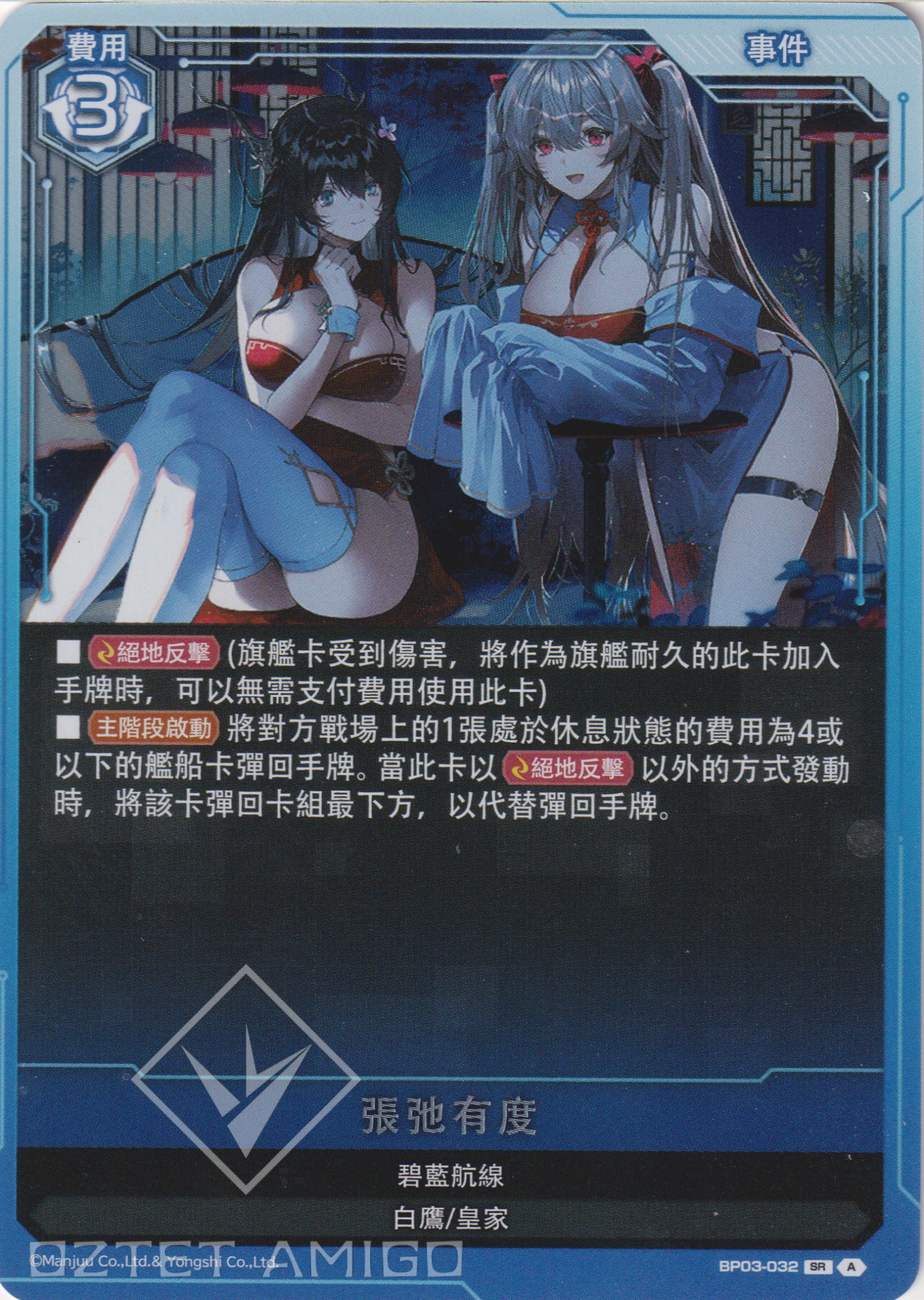 [碧藍戰卡] 張弛有度-Trading Card Game-TCG-Oztet Amigo