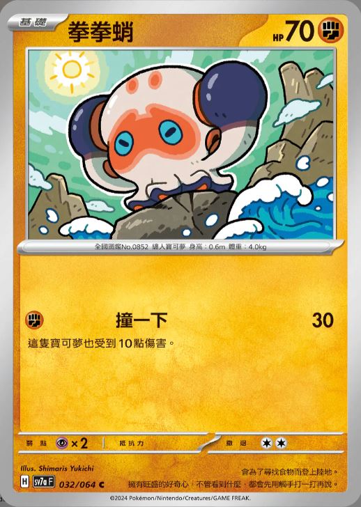 [Pokémon] 拳拳蛸-Trading Card Game-TCG-Oztet Amigo