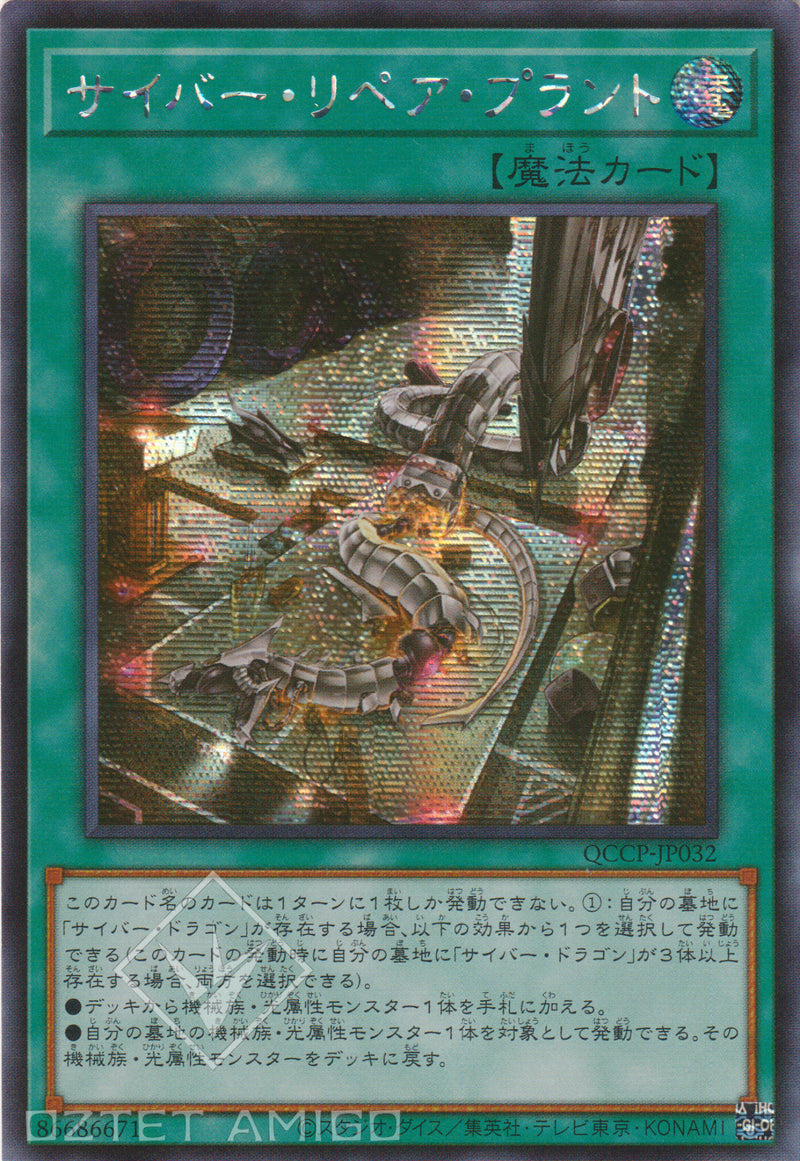 [遊戲王] 電子修理工廠 / サイバー·リペア·プラント Cyber Repair Plant Qccp -