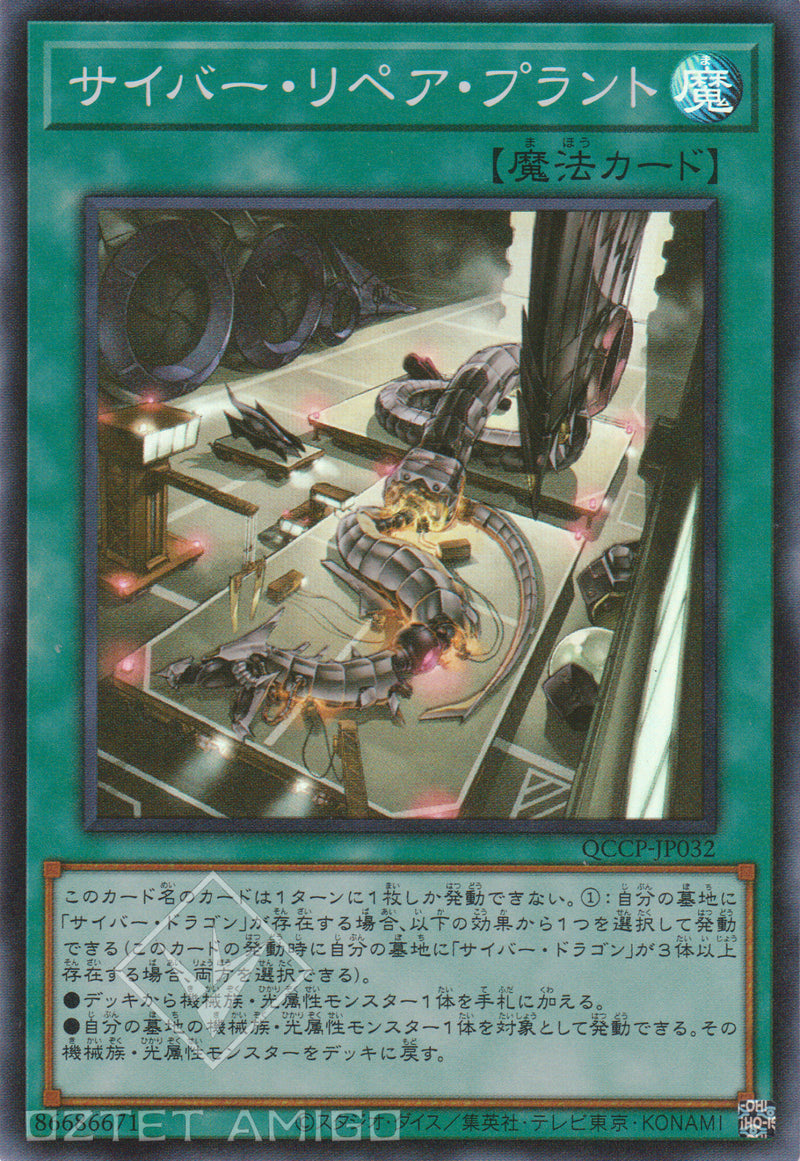 [遊戲王] 電子修理工廠 / サイバー·リペア·プラント Cyber Repair Plant Qccp -