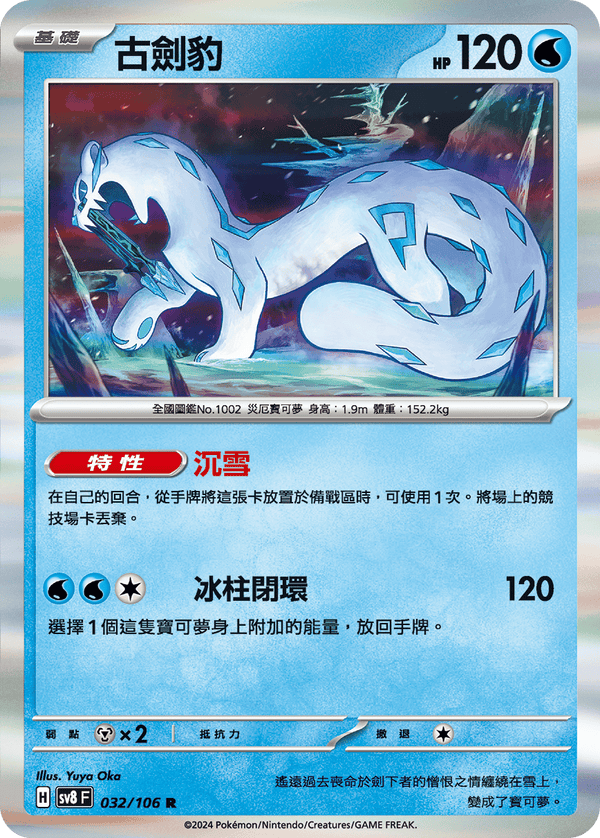 [Pokémon]  古劍豹-Trading Card Game-TCG-Oztet Amigo