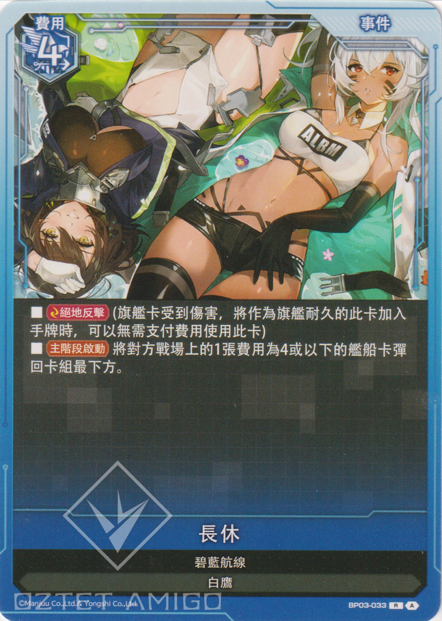 [碧藍戰卡] 長休-Trading Card Game-TCG-Oztet Amigo