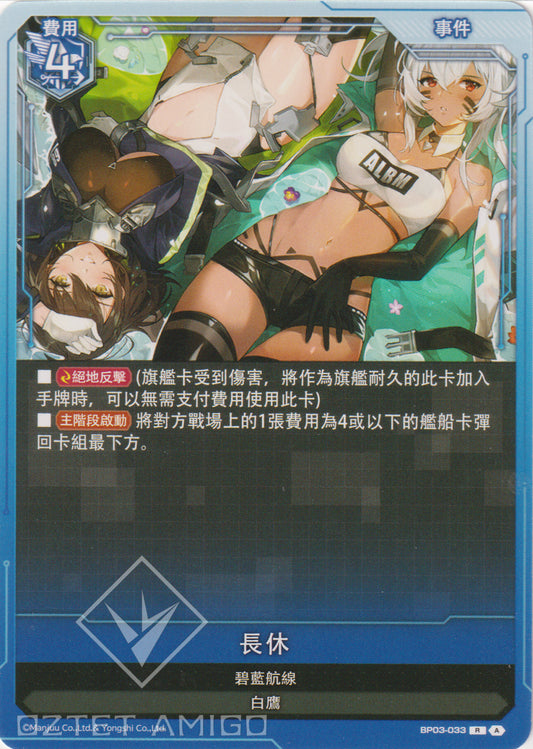 [碧藍戰卡] 長休-Trading Card Game-TCG-Oztet Amigo