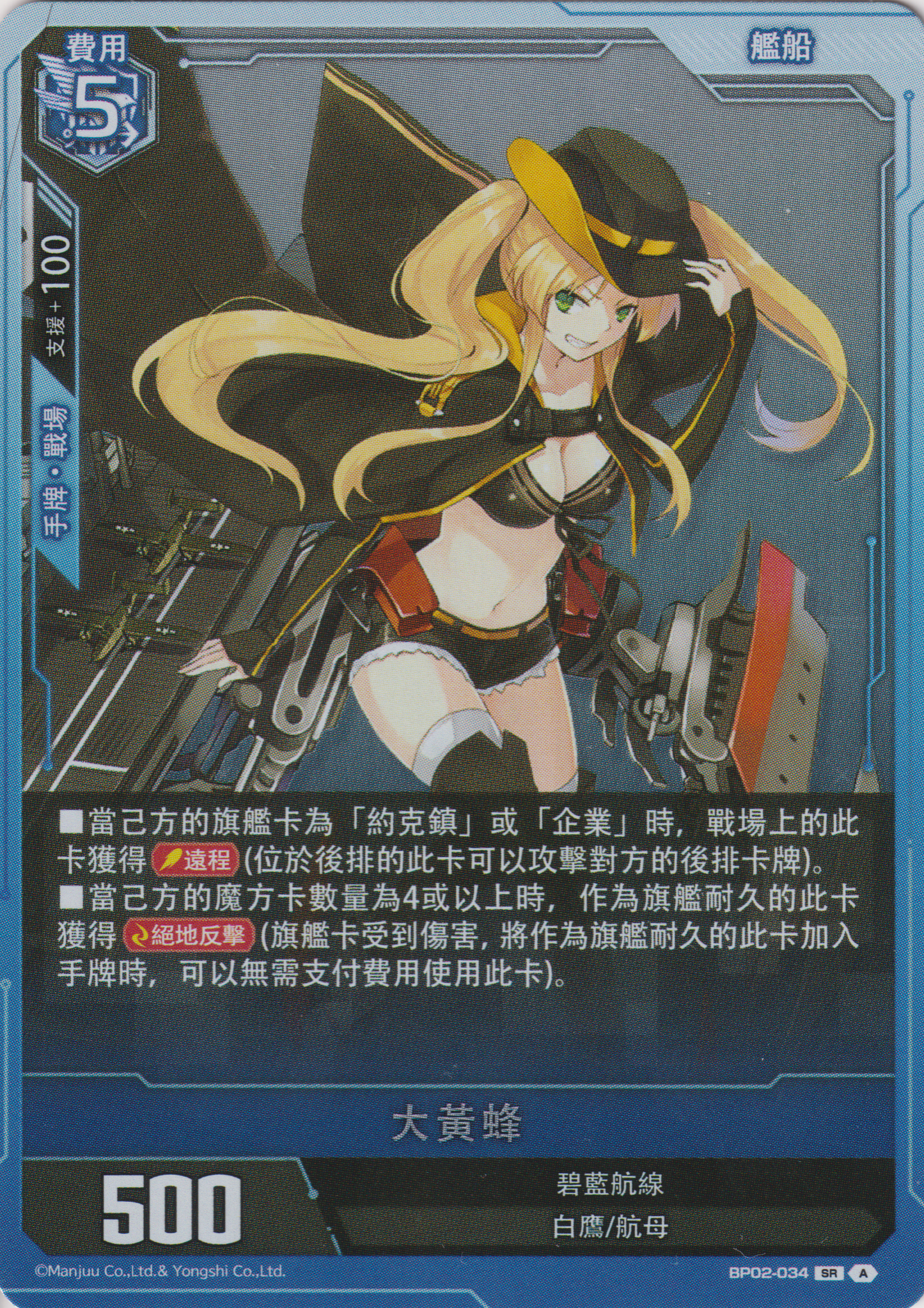[碧藍戰卡] 大黃蜂-Trading Card Game-TCG-Oztet Amigo