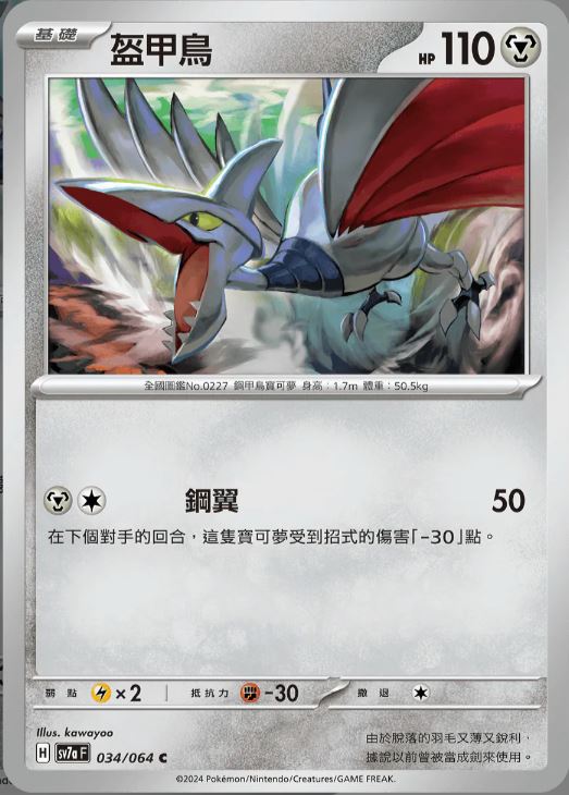 [Pokémon] 盔甲鳥-Trading Card Game-TCG-Oztet Amigo