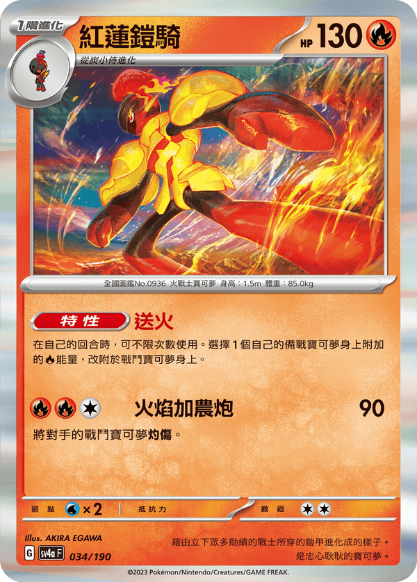 [Pokémon]  紅蓮鎧騎-Trading Card Game-TCG-Oztet Amigo