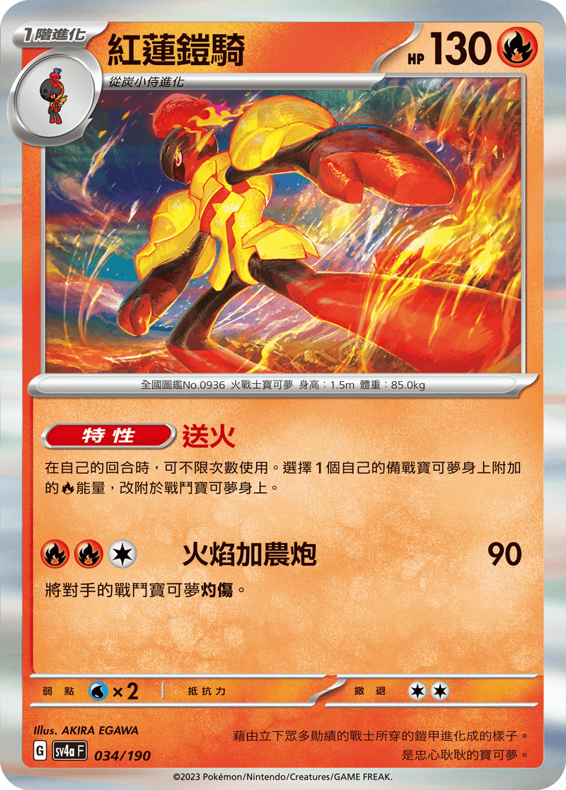 [Pokémon]  紅蓮鎧騎-Trading Card Game-TCG-Oztet Amigo