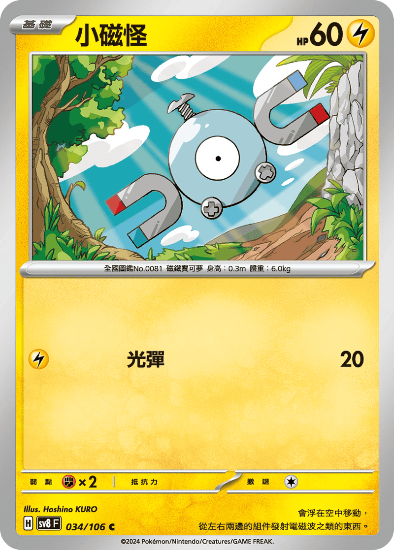 [Pokémon]  小磁怪-Trading Card Game-TCG-Oztet Amigo